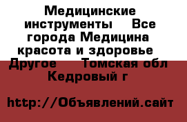 Медицинские инструменты  - Все города Медицина, красота и здоровье » Другое   . Томская обл.,Кедровый г.